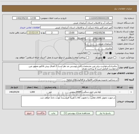 استعلام  چالدران)درخواست برابر عین مشخصات فایل پیوستی مد نظر است 2 الصاق پیش فاکتور ممهور عین درخواست الزامی است 3 پرداخت نقدی