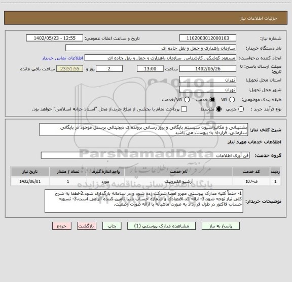 استعلام پشتیبانی و مکانیزاسیون سیستم بایگانی و بروز رسانی پرونده ی دیجیتالی پرسنل موجود در بایگانی سازمانی، قرارداد به پیوست می باشد