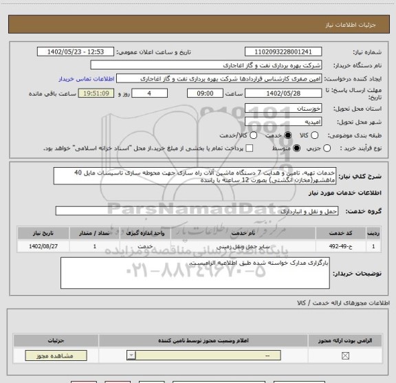 استعلام خدمات تهیه، تامین و هدایت 7 دستگاه ماشین آلات راه سازی جهت محوطه سازی تاسیسات مایل 40 ماهشهر(مخازن انگشتی) بصورت 12 ساعته با راننده