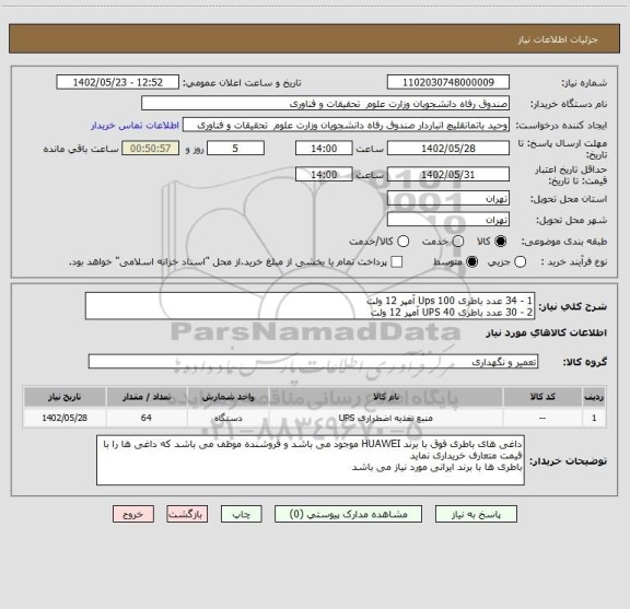 استعلام 1 - 34 عدد باطری Ups 100 آمپر 12 ولت
2 - 30 عدد باطری UPS 40 آمپر 12 ولت