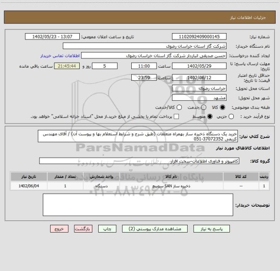 استعلام خرید یک دستگاه ذخیره ساز بهمراه متعلقات (طبق شرح و شرایط استعلام بها و پیوست آن) / آقای مهندس کریمی 37072352-051
