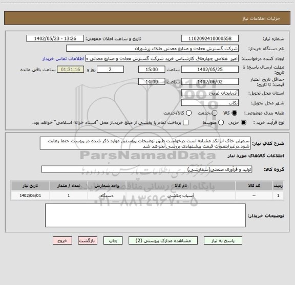 استعلام سمپلیر خاک-ایرانکد مشابه است-درخواست طبق توضیحات پیوستی-موارد ذکر شده در پیوست حتما رعایت شود.درغیراینصورت قیمت پیشنهادی بررسی نخواهد شد