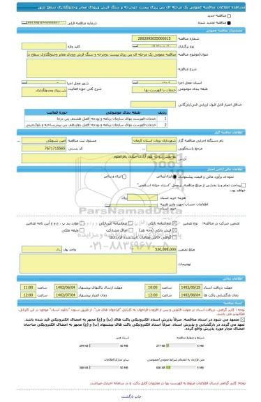 مناقصه، مناقصه عمومی یک مرحله ای بتن ریزی پیست دوچرخه و سنگ فرش ورودی معابر وجدولگذاری سطح شهر