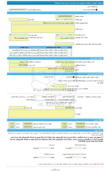 مناقصه، مناقصه عمومی یک مرحله ای احداث میدان فرودگاه
