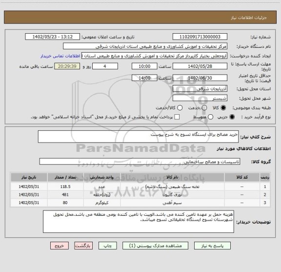 استعلام خرید مصالح برای ایستگاه تسوج به شرح پیوست