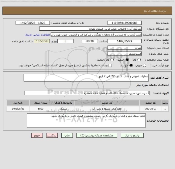 استعلام عملیات تعویض و نصب  کنتور 2/1 الی 2 اینچ