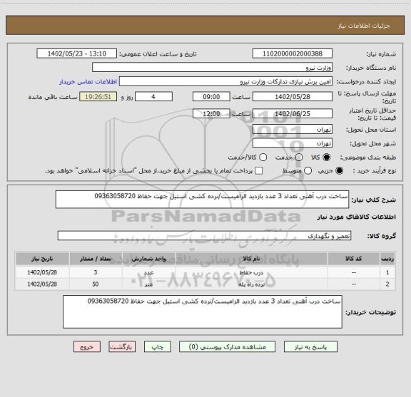 استعلام ساخت درب آهنی تعداد 3 عدد بازدید الزامیست/نرده کشی استیل جهت حفاظ 09363058720