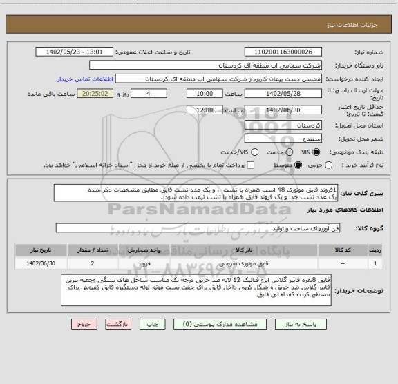 استعلام 1فروند قایق موتوری 48 اسب همراه با تشت  ، و یک عدد تشت قایق مطابق مشخصات ذکر شده 
یک عدد تشت جدا و یک فروند قایق همراه با تشت ثیمت داده شود .