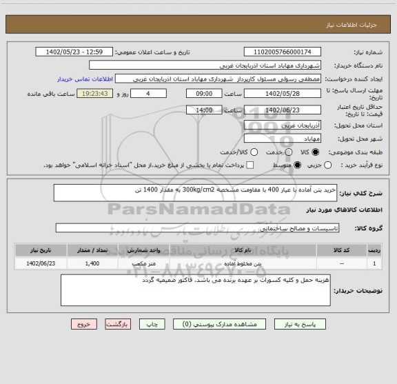 استعلام خرید بتن آماده با عیار 400 با مقاومت مشخصه 300kg/cm2 به مقدار 1400 تن
