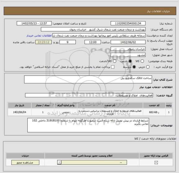 استعلام ساخت اتاقک ساندویچ پنل