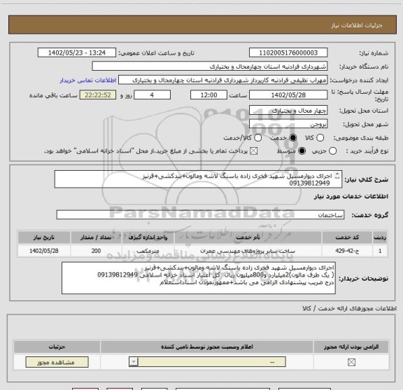 استعلام اجرای دیوارمسیل شهید فخری زاده باسنگ لاشه ومالون+بندکشی+قرنیز
 09139812949 
درج ضریب پیشنهادی الزامی می باشد+ممهورنمودن اسناداستعلام