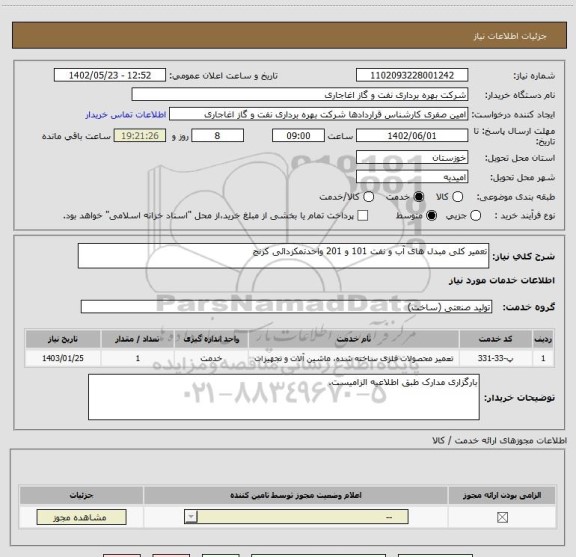 استعلام تعمیر کلی مبدل های آب و نفت 101 و 201 واحدنمکزدائی کرنج