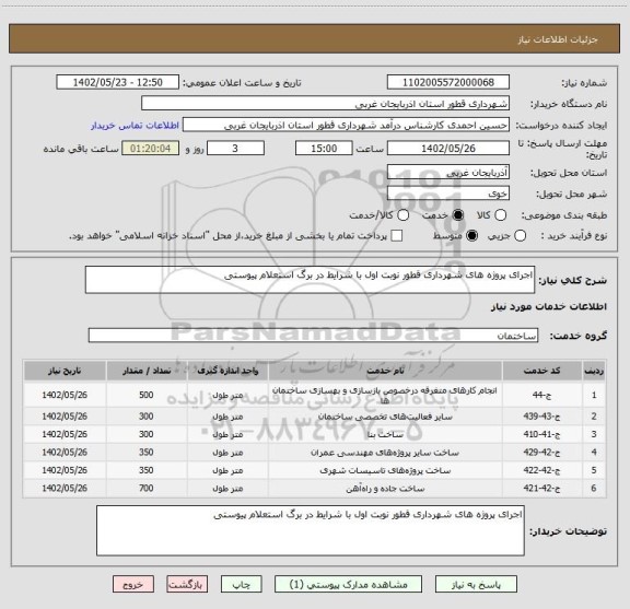 استعلام اجرای پروژه ھای شھرداری قطور نوبت اول با شرایط در برگ استعلام پیوستی