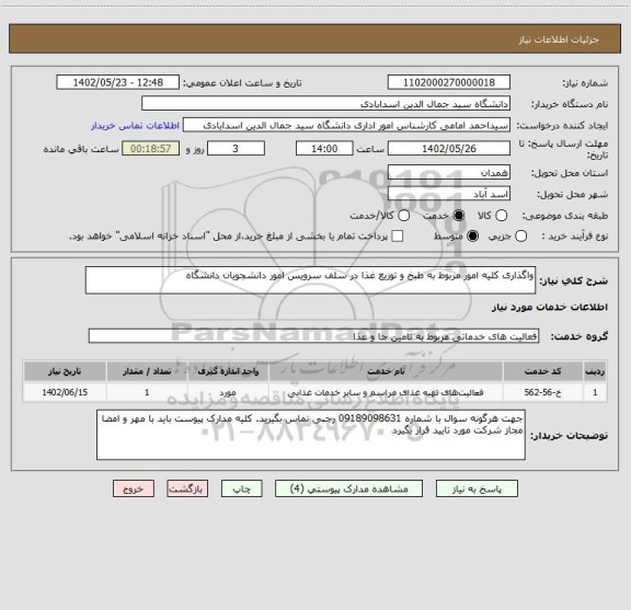 استعلام واگذاری کلیه امور مربوط به طبخ و توزیع غذا در سلف سرویس امور دانشجویان دانشگاه