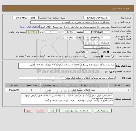 استعلام خرید یک دستگاه سپتیک تانک پلی اتیلن مقاوم در برابر UV با ظرفیت 40 مترمکعب دو جداره افقی