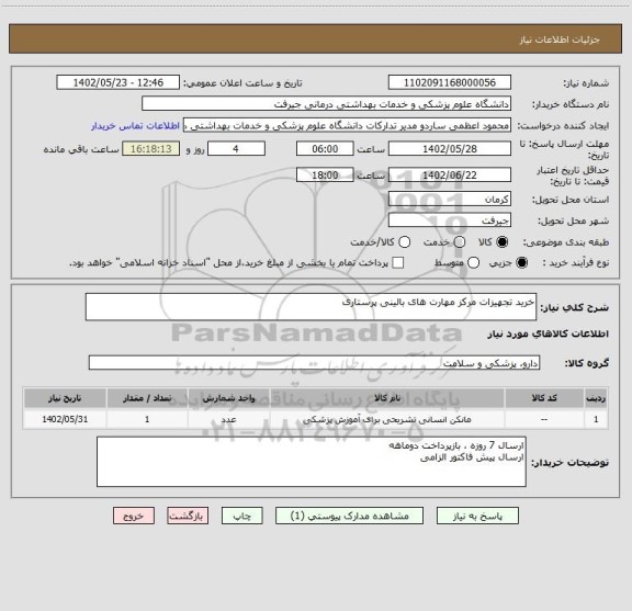 استعلام خرید تجهیزات مرکز مهارت های بالینی پرستاری