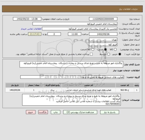 استعلام  واگذاری امور مربوطه به طبخ و توزیع غذای پرسنل و بیماران و پزشکان  بیمارستان امام خمینی(ره) فیروزکوه