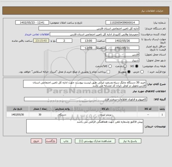 استعلام خرید 30 دستگاه چاپگر سیاه وسفید ایرانی طبق لیست پیوست جهت اداره کل تامین اجتماعی استان فارس.تحویل در محل .ایران کد مشایه می باشد