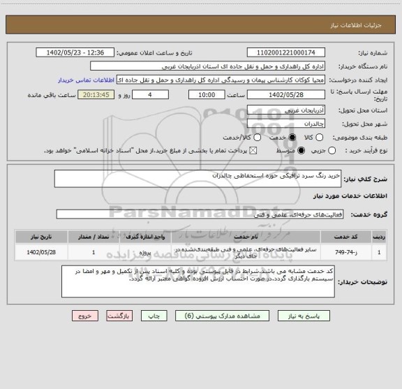استعلام خرید رنگ سرد ترافیکی حوزه استحفاظی چالدران