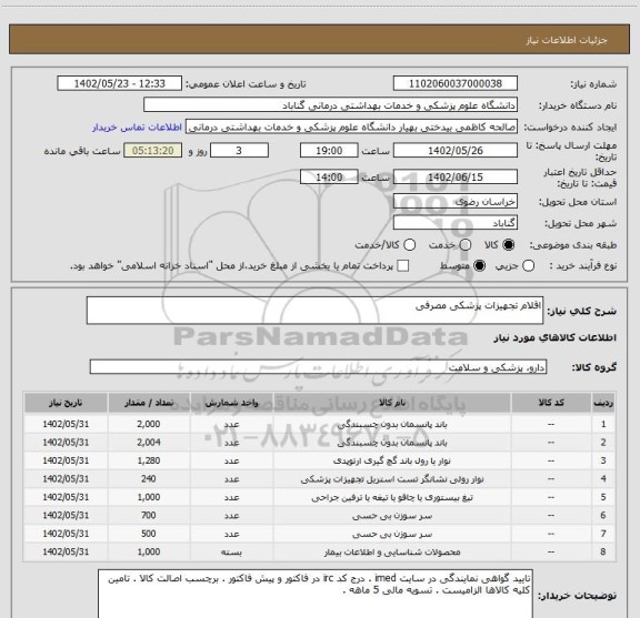 استعلام اقلام تجهیزات پزشکی مصرفی