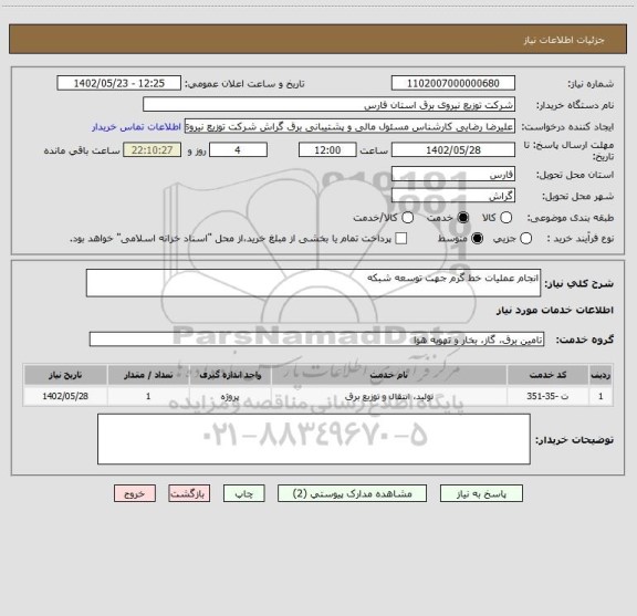 استعلام انجام عملیات خط گرم جهت توسعه شبکه