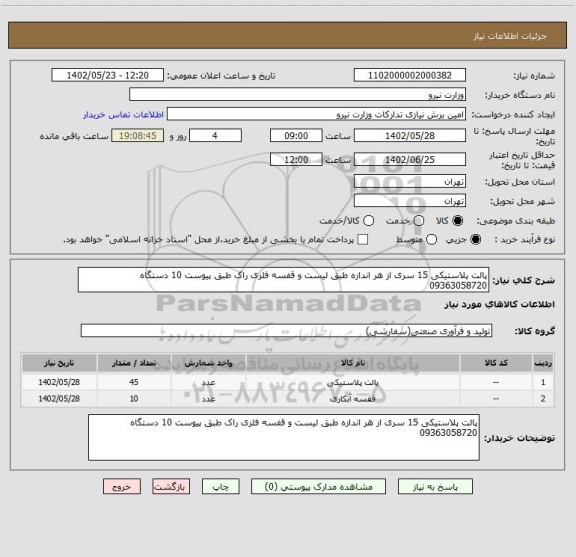 استعلام پالت پلاستیکی 15 سری از هر اندازه طبق لیست و قفسه فلزی راک طبق پیوست 10 دستگاه 09363058720