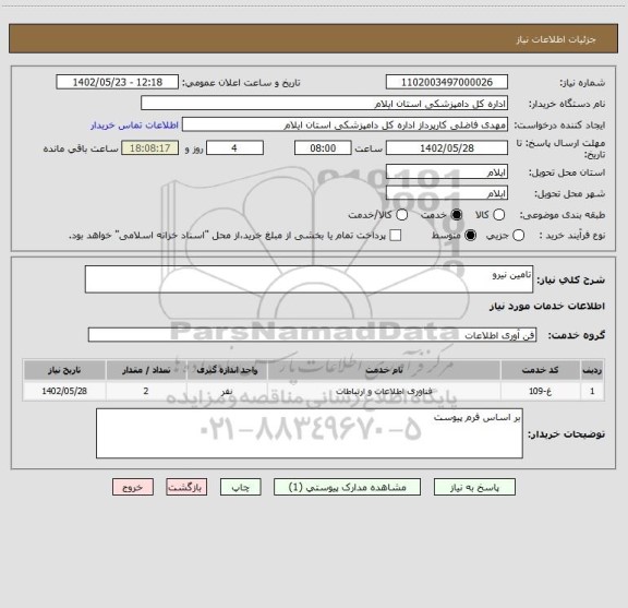 استعلام تامین نیرو