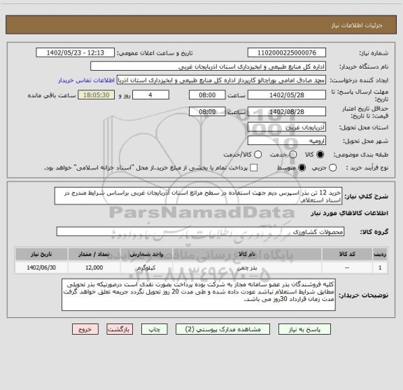 استعلام خرید 12 تن بذر اسپرس دیم جهت استفاده در سطح مراتع استان آذربایجان غربی براساس شرایط مندرج در اسناد استعلام.