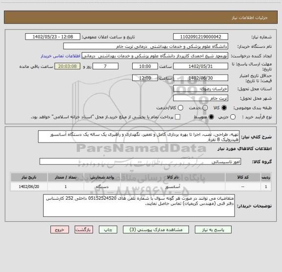 استعلام تهیه، طراحی، نصب، اجرا تا بهره برداری کامل و تعمیر، نگهداری و راهبری یک ساله یک دستگاه آسانسور هیدرولیک 8 نفره