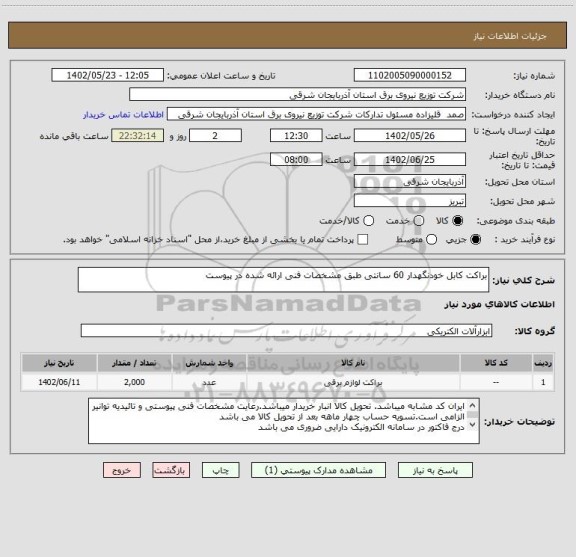 استعلام براکت کابل خودنگهدار 60 سانتی طبق مشخصات فنی ارائه شده در پیوست