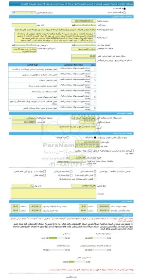 مناقصه، مناقصه عمومی همزمان با ارزیابی (یکپارچه) یک مرحله ای پروژه احداث پل بلوار 34 متری کمربندی کامیاران