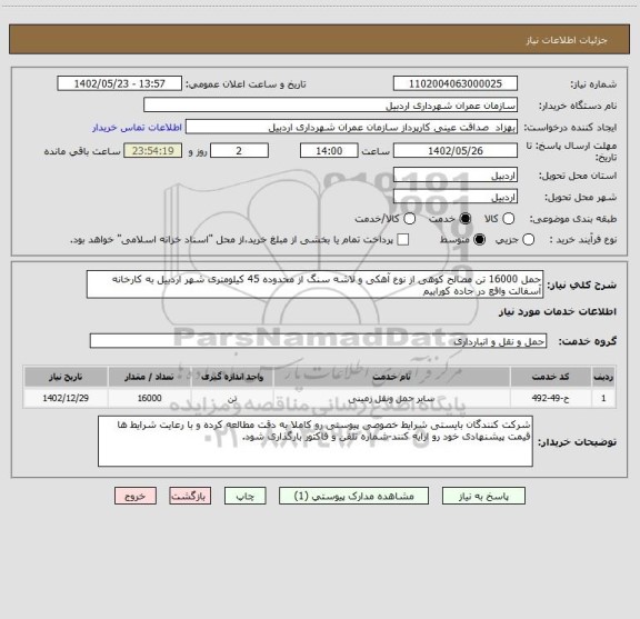 استعلام حمل 16000 تن مصالح کوهی از نوع آهکی و لاشه سنگ از محدوده 45 کیلومتری شهر اردبیل به کارخانه آسفالت واقع در جاده کوراییم