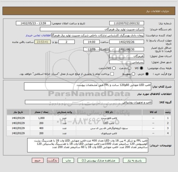 استعلام لامپ LED مهتابی 60و120 سانت و FPL طبق مشخصات پیوست