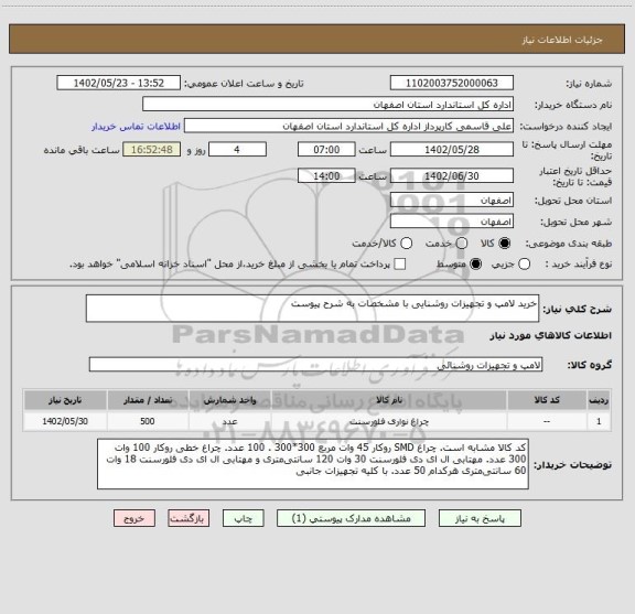 استعلام خرید لامپ و تجهیزات روشنایی با مشخصات به شرح پیوست