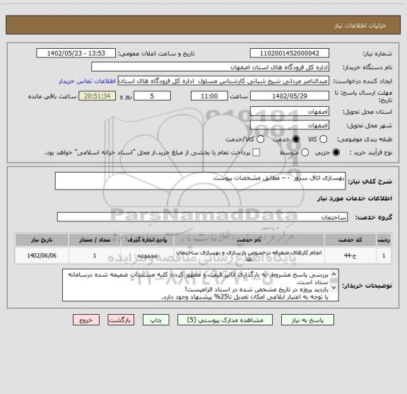 استعلام بهسازی اتاق سرور  - – مطابق مشخصات پیوست