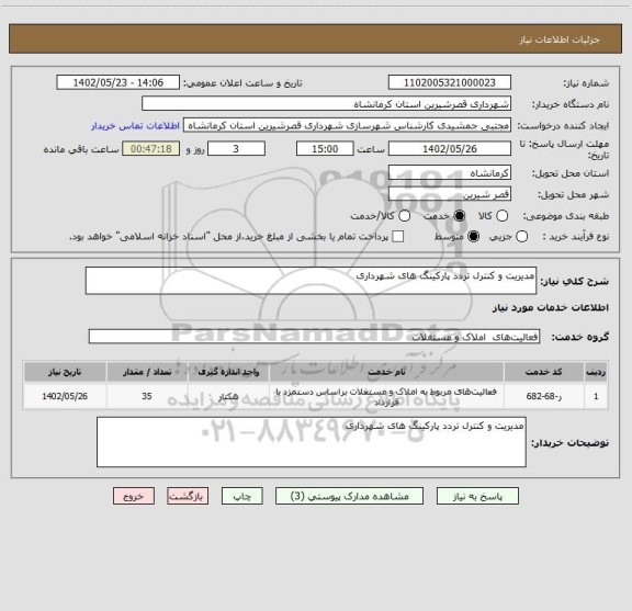 استعلام مدیریت و کنترل تردد پارکینگ های شهرداری