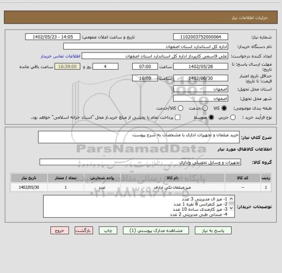 استعلام خرید مبلمان و تجهیزات اداری با مشخصات به شرح پیوست