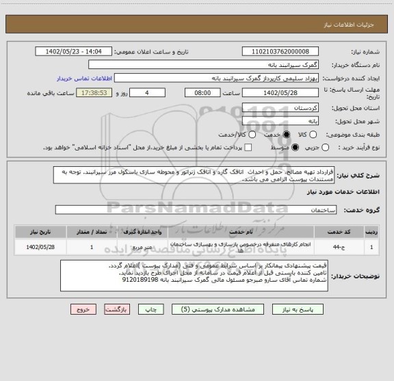استعلام قرارداد تهیه مصالح، حمل و احداث  اتاقک گارد و اتاقک ژنراتور و محوطه سازی باسکول مرز سیرانبند. توجه به مستندات پیوست الزامی می باشد.
