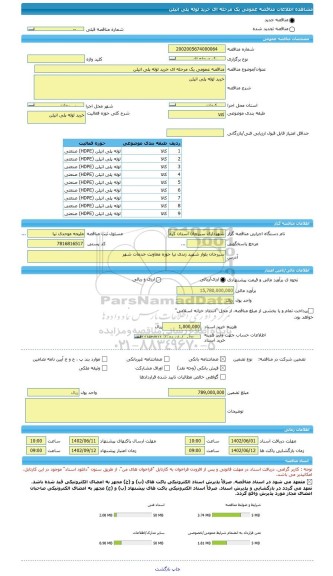 مناقصه، مناقصه عمومی یک مرحله ای خرید لوله پلی اتیلن