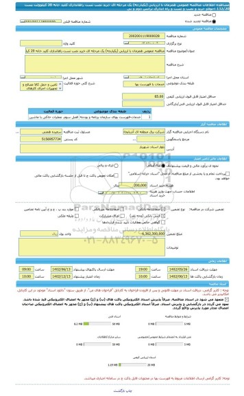 مناقصه، مناقصه عمومی همزمان با ارزیابی (یکپارچه) یک مرحله ای خرید نصب تست راهاندازی کلید خانه 20 کیلوولت پست 132/20 اخولاو خرید و نصب و تست و راه اندازی ترانس دوم و بی