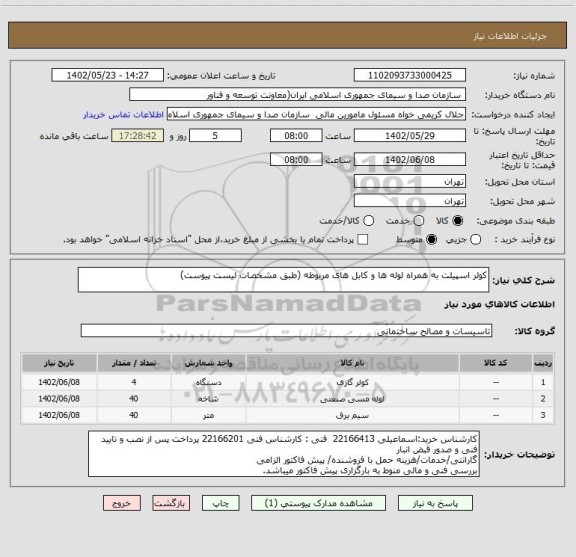 استعلام کولر اسپیلت به همراه لوله ها و کابل های مربوطه (طبق مشخصات لیست پیوست)