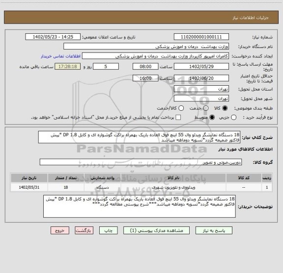استعلام 18 دستگاه نمایشگر ویدئو وال 55 اینچ فوق العاده باریک بهمراه براکت گوشواره ای و کابل 1.8 DP *پیش فاکتور ضمیمه گردد*تسویه دوماهه میباشد