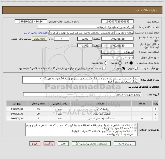استعلام شیلنگ آتشنشانی سایز یک و نیم و شیلنگ آتشنشانی سایز دو و نیم 20 متری با کوپلینگ   - 
شیلنگ شیمیایی سایز 2 اینچ