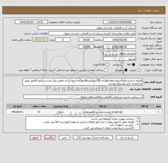 استعلام طرقبه شاندیز-چاه5سوران-لوله فولادی 150میلیمتریا6اینچ(آلده رزوه شده باوصل ویک عددسرنخلیه 6اینچ، طبق مشخصات فنی وشرایط پیوست