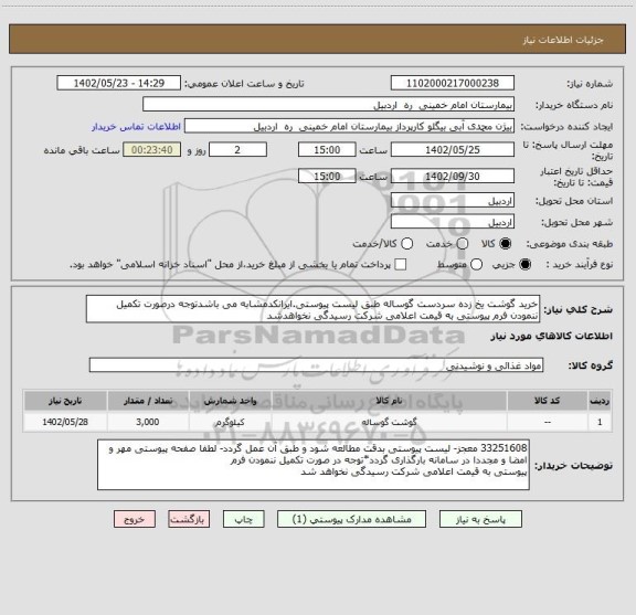 استعلام خرید گوشت یخ زده سردست گوساله طبق لیست پیوستی.ایرانکدمشابه می باشدتوجه درصورت تکمیل ننمودن فرم پیوستی به قیمت اعلامی شرکت رسیدگی نخواهدشد
