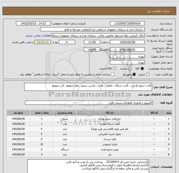 استعلام کارت سرور اچ پی . کارت شبکه . ماژول . هارد . باترس سرور . پاور سوییچ . فن سوییچ