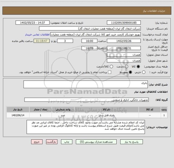 استعلام باتری