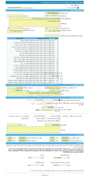 مناقصه، مناقصه عمومی یک مرحله ای اجرای پروژه فوریتهای 137
