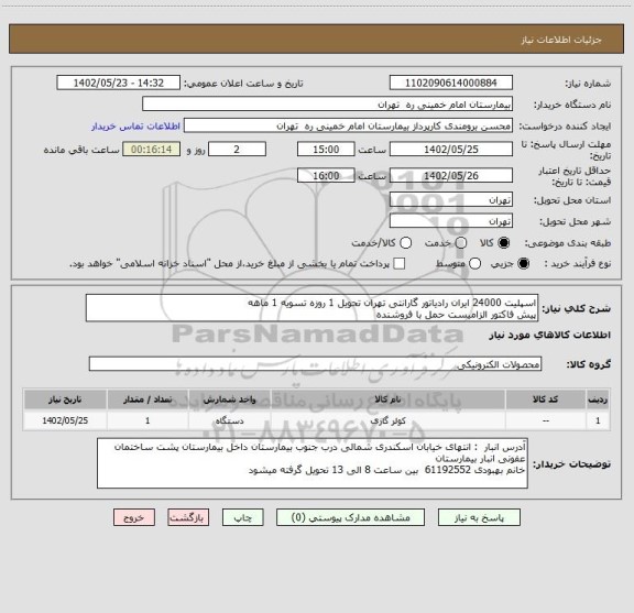 استعلام اسپلیت 24000 ایران رادیاتور گارانتی تهران تحویل 1 روزه تسویه 1 ماهه
پیش فاکتور الزامیست حمل با فروشنده