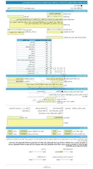 مناقصه، مناقصه عمومی یک مرحله ای خرید قطعات یدکی آمبولانس اسپرینتر314و315و تویوتا هایس